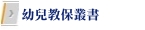 幼兒教保叢書